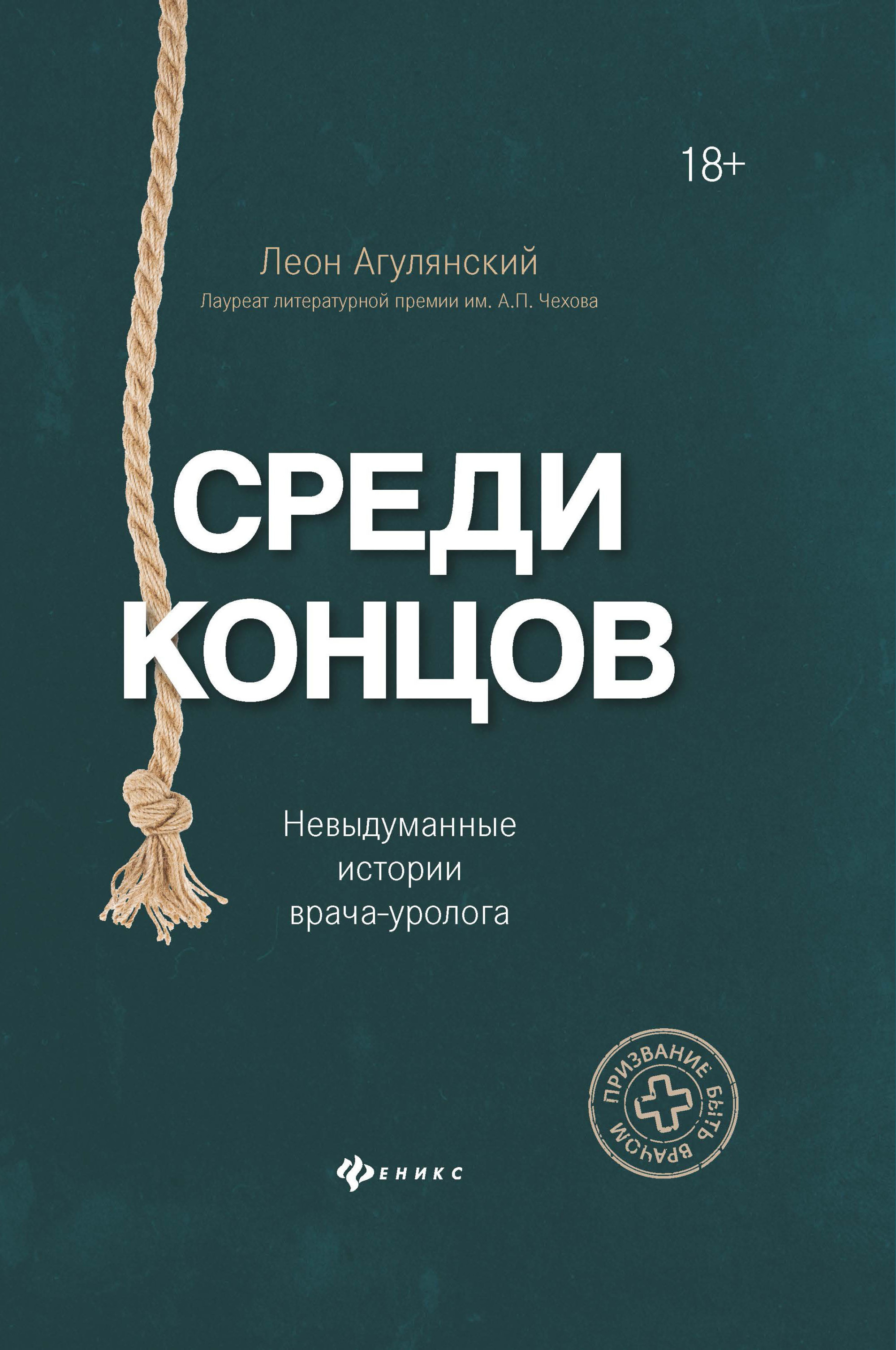 Книги истории врачей. Агулянский л. "среди концов". Рассказ врачей книга.