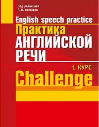 Купить Книгу «Практика Английской Речи. English Speech Practice. 1.