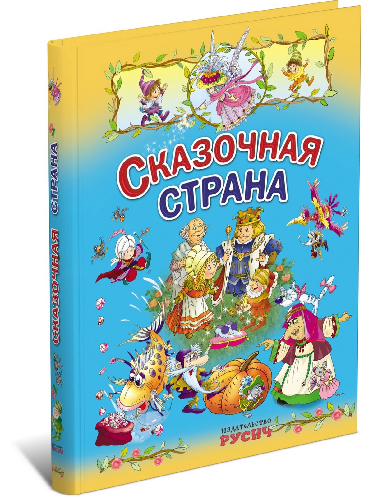 Сборник сказок. Книга сказок. Детские сказки книги. Сказки сборник. Сборник сказок для детей.