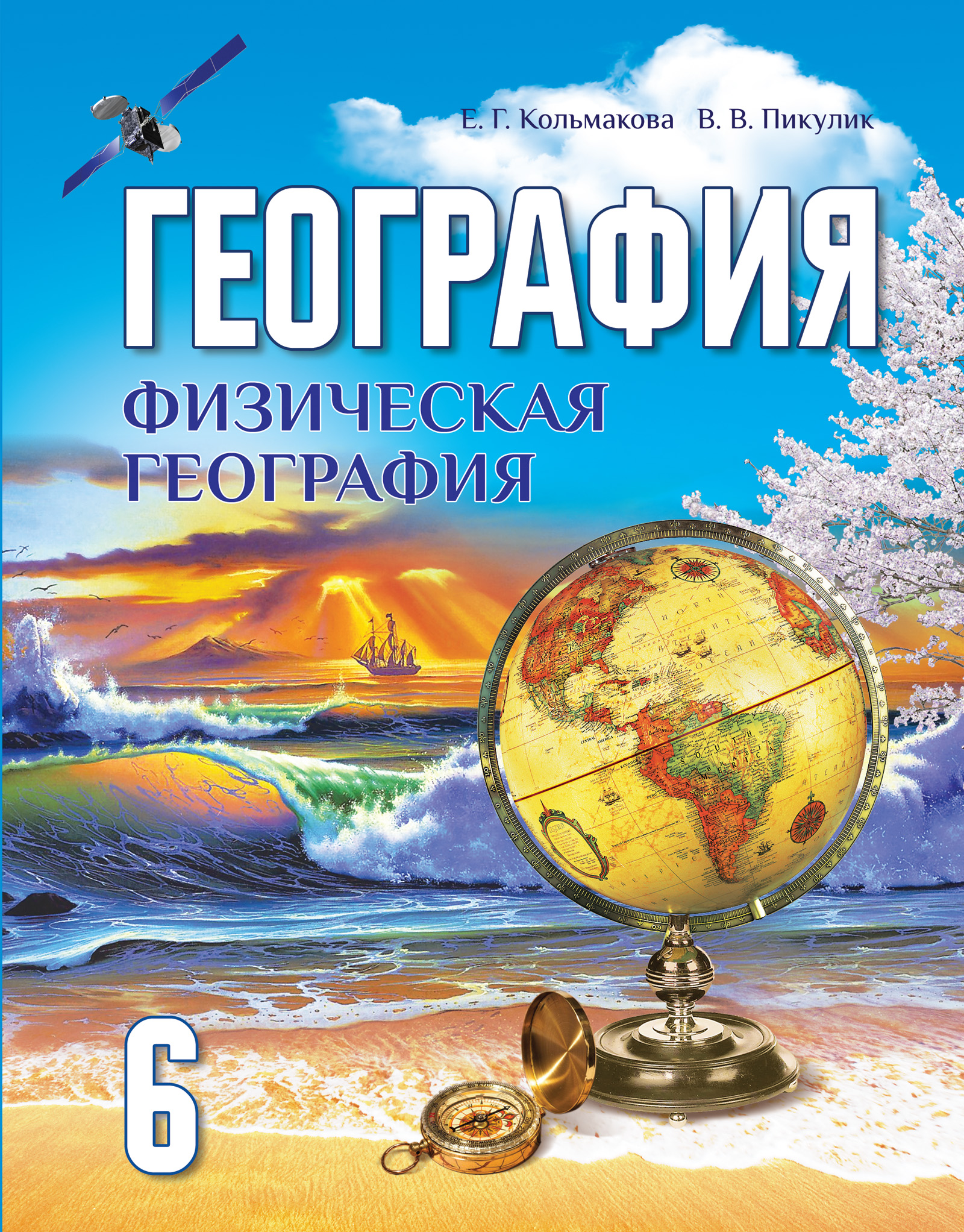 Электронный учебник по географии. Учебник географии 6 класс Беларусь. Книга география 6 класс. География 6 класс учебник. Учебник по географии 6 класс.