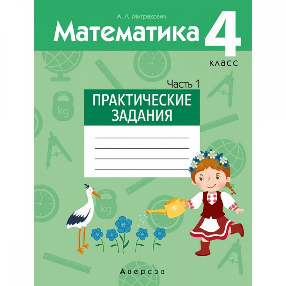 Практическая математика. Математический тренажёр 3 класс Михед. Аверсэв математика 1 класс. Тренажерные тетради для 1 класса. Математика на белорусском.