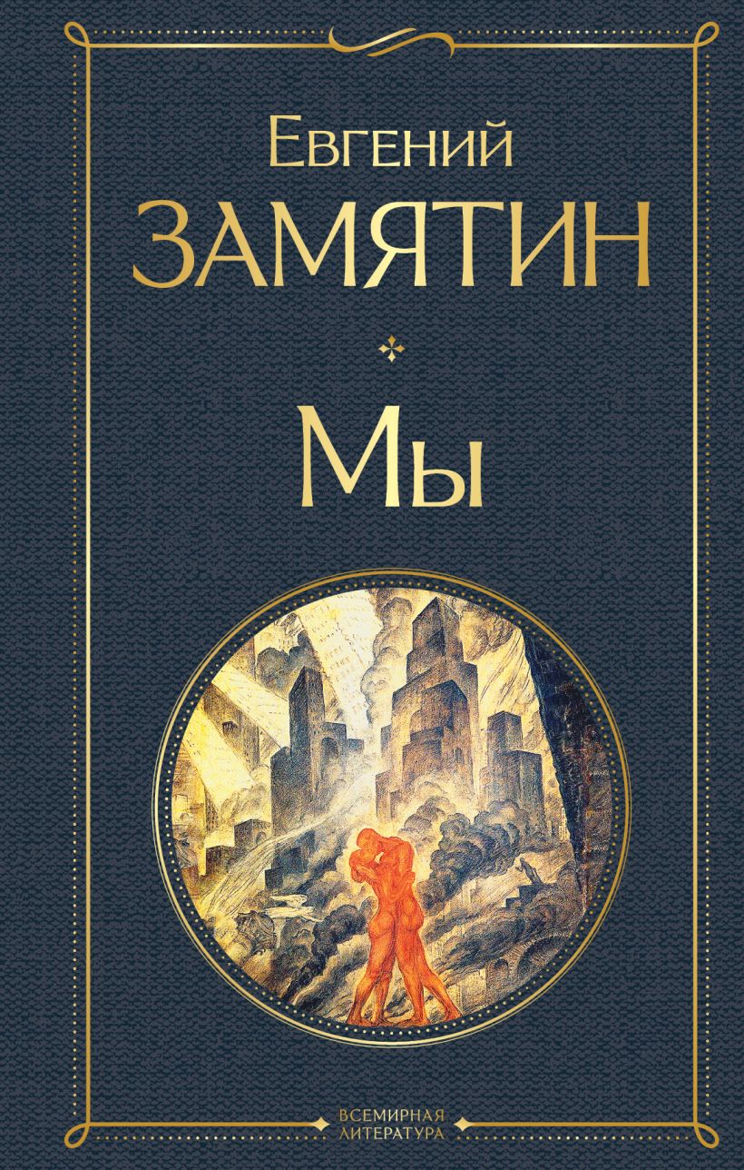 Купить книгу «Мы» 2021, Замятин Е.И. - Не проставлена группа