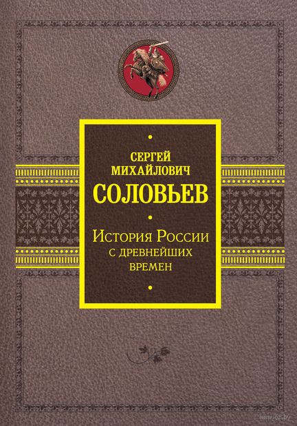 Купить книгу «История(под)\\История России с древнейших» 2023, Соловьев ...