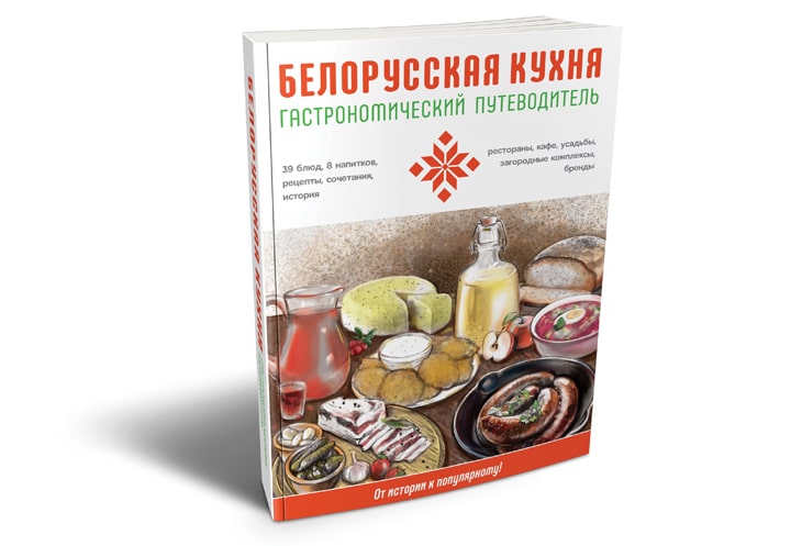 Белорусская кухня книга