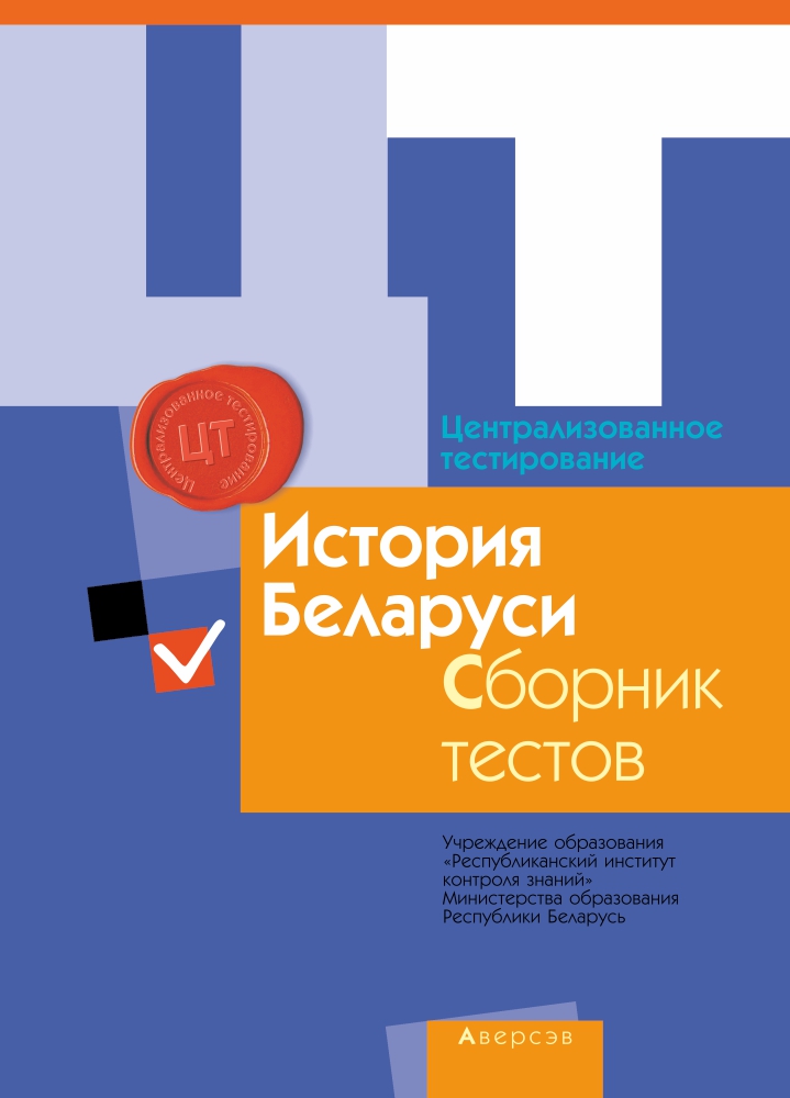 Тест история книги. ЦТ по всемирной истории. Централизованное тестирование Всемирная история сборник тестов. ЦТ по всемирной истории 2010. Аверсэв.