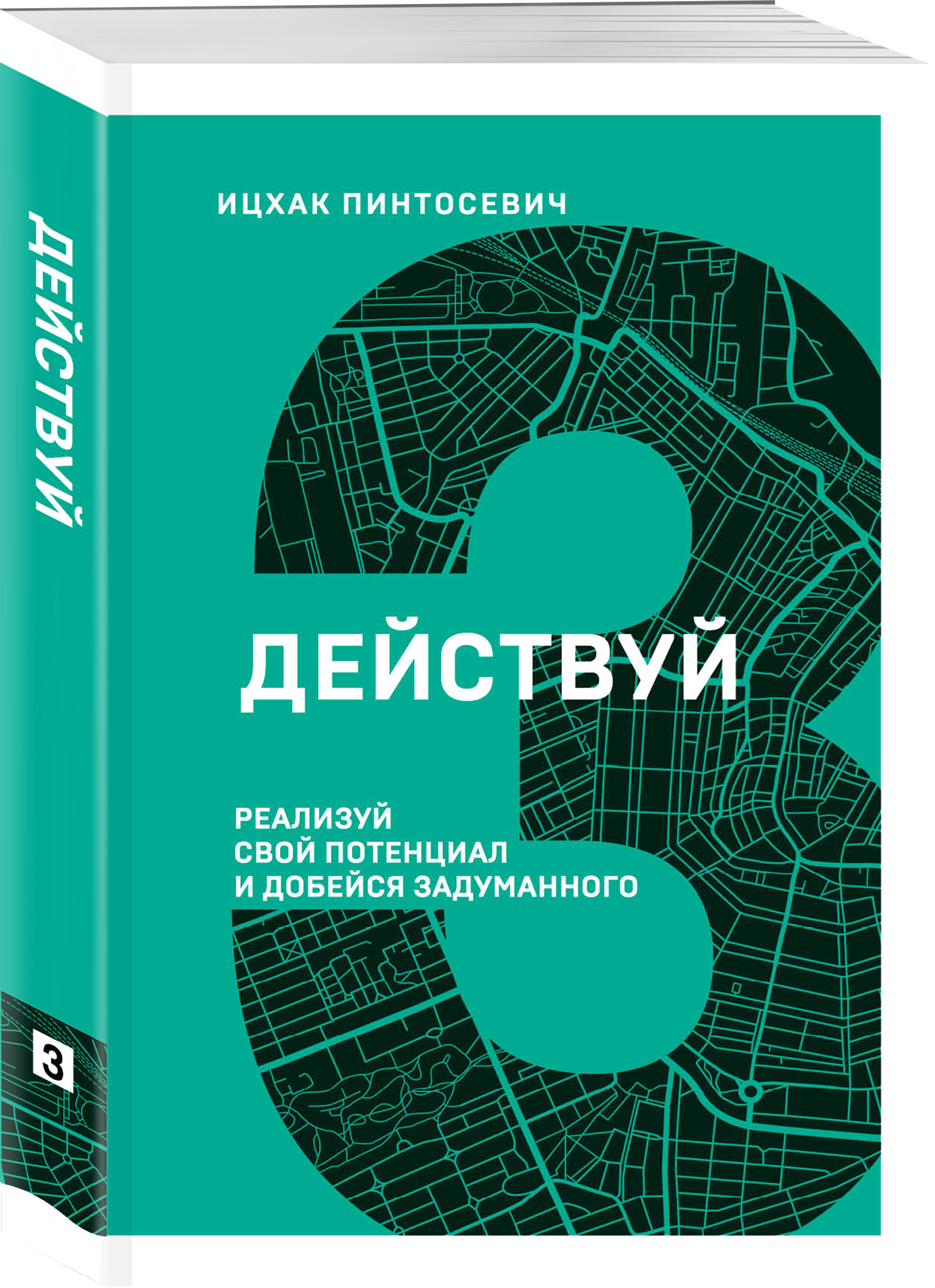 Книга действуй. Действуй книга. Исках Пантусевич действуй. Пинтосевич действуй книга. Книга Ицхака Пинтосевича действуй.