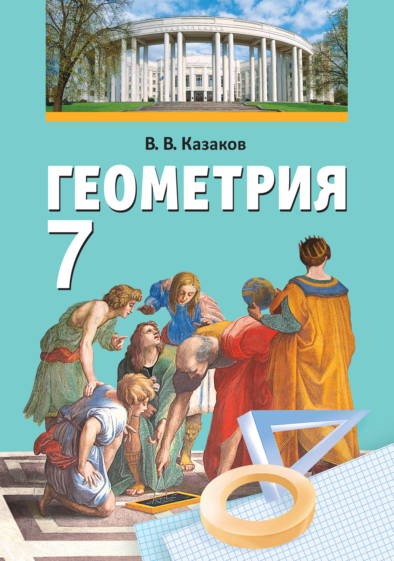 Купить книгу «Геометрия, 7 класс» 2022, Казаков В.В. - Белорусская  литература