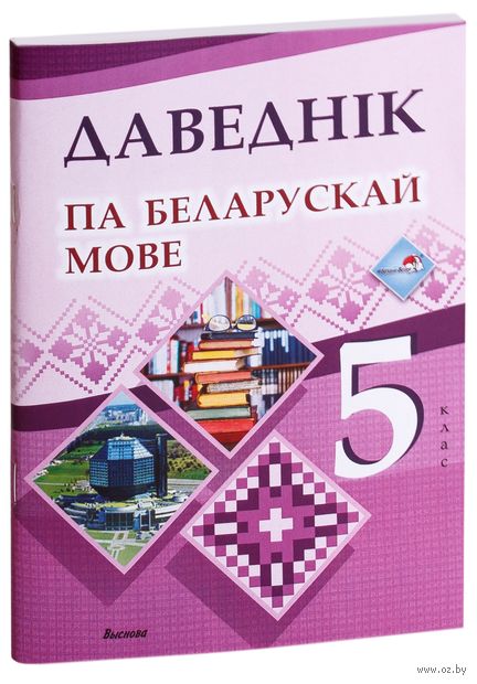 Купить книгу «Даведнiк па беларускай мове. 5 клас / ск» 2021 ...