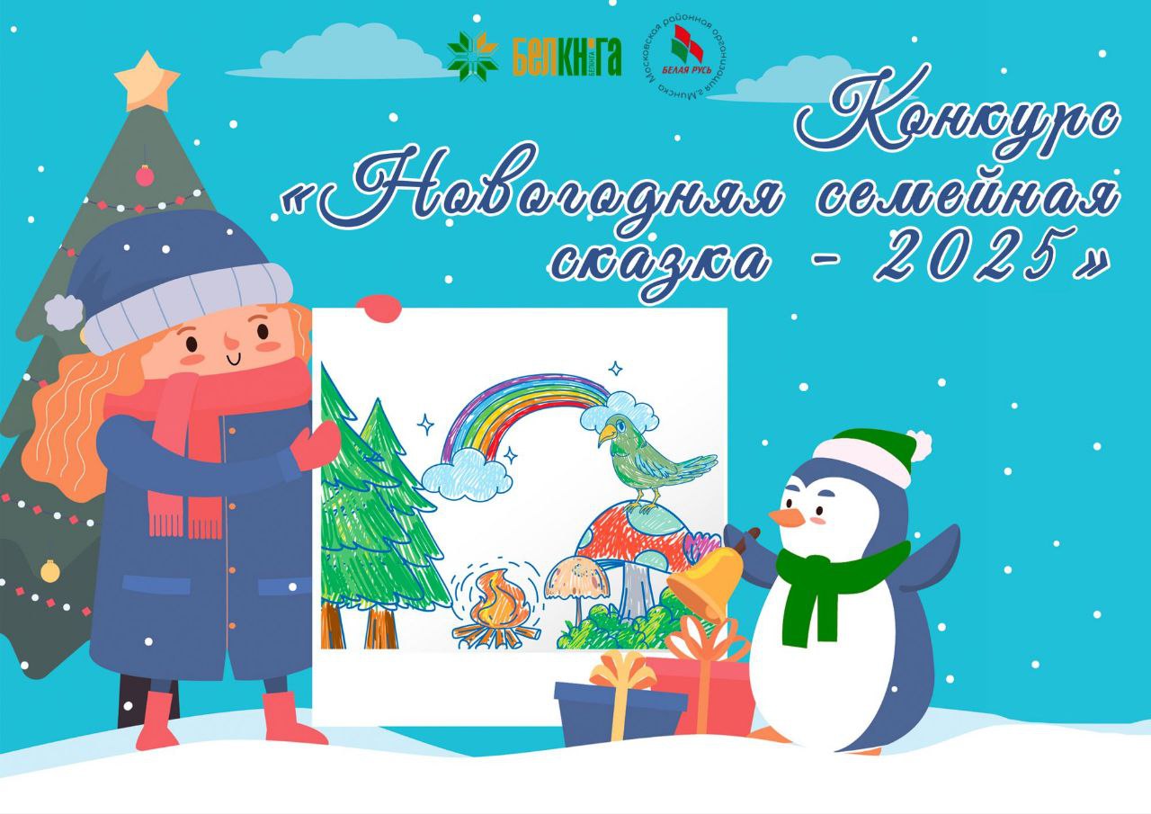 Конкурс детского рисунка «Новогодняя семейная сказка – 2025» Конкурс детского рисунка «Новогодняя семейная сказка – 2025»