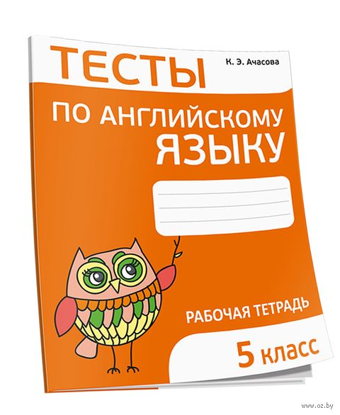 Купить книгу «Тесты по английскому языку. 5 класс» 2023, Ачасова К.Э ...