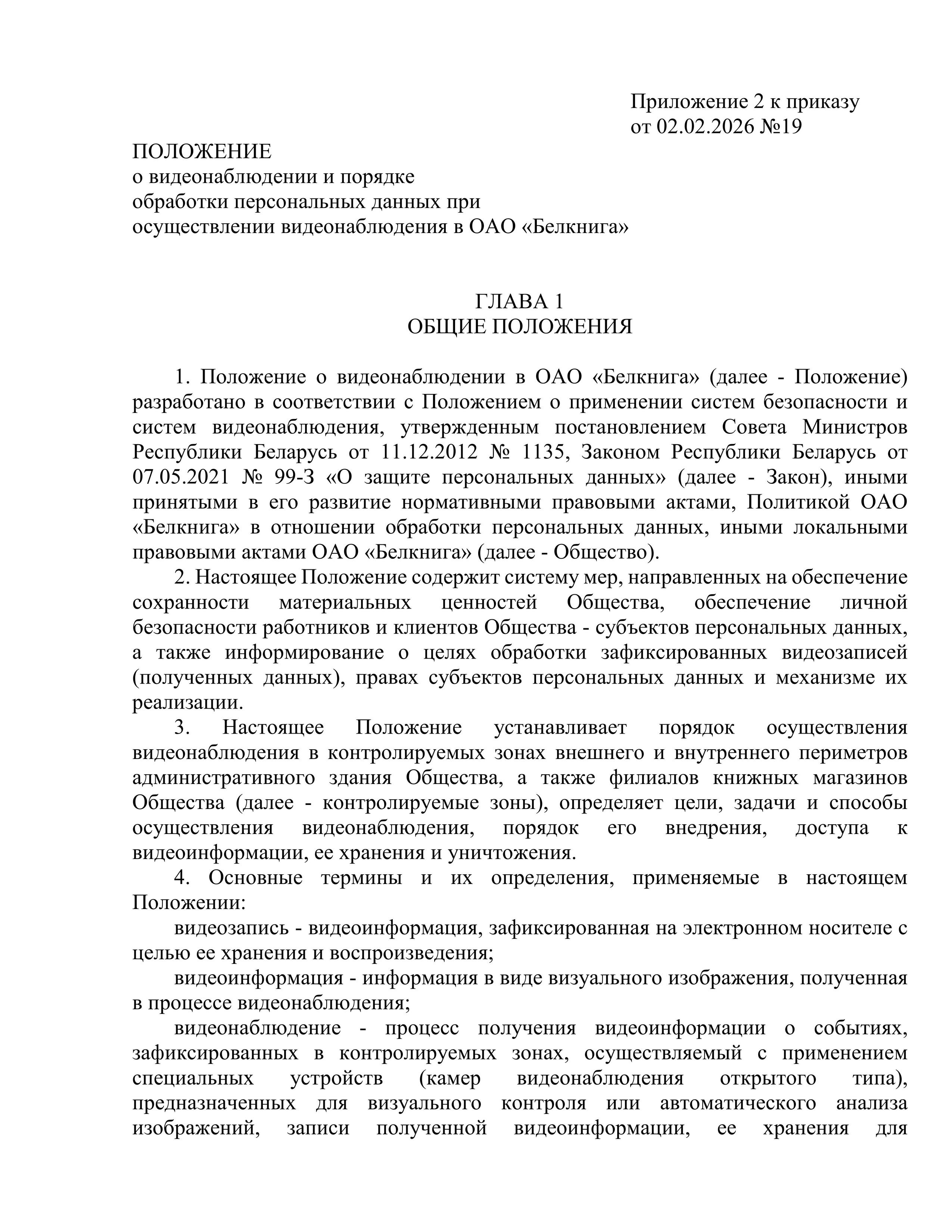 Положение о видеонаблюдении