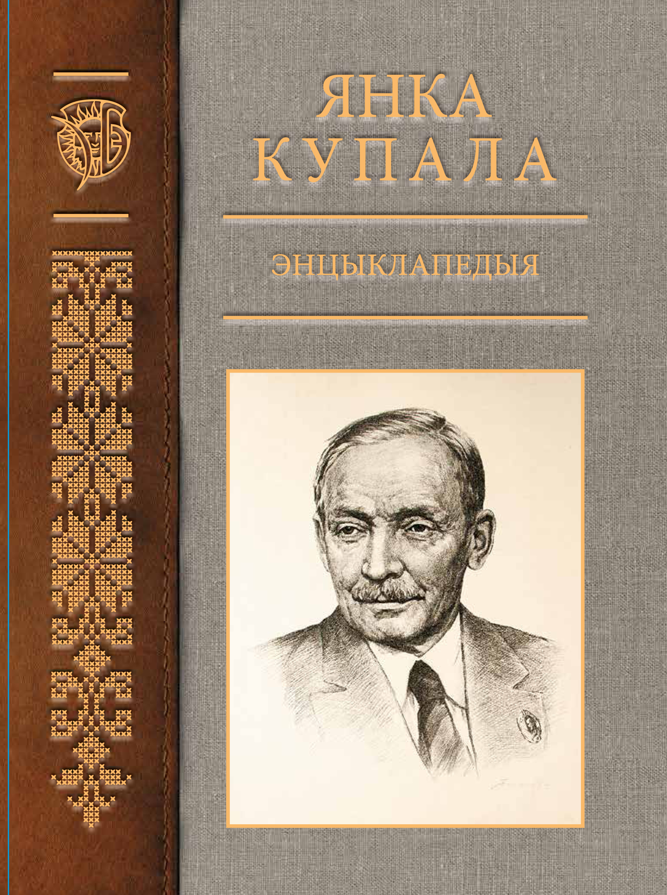 Белорусская литература. Янка Купала. Янка Купала книги. Белорусской литературы Янки Купалы. Янка Купала: Энцыклапедыя.