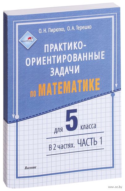 Купить книгу «Практ.-ориент. задачи. Матем. 5 кл. Ч.1» 2019, Пирютко О ...