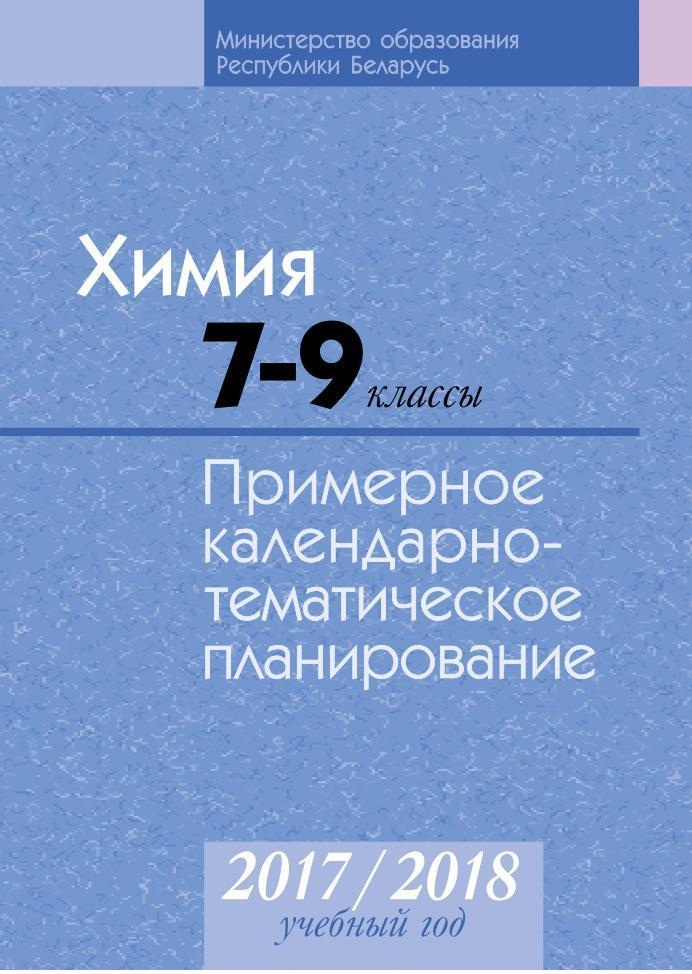 Каляндарна тэматычнае планаванне 2024 2025