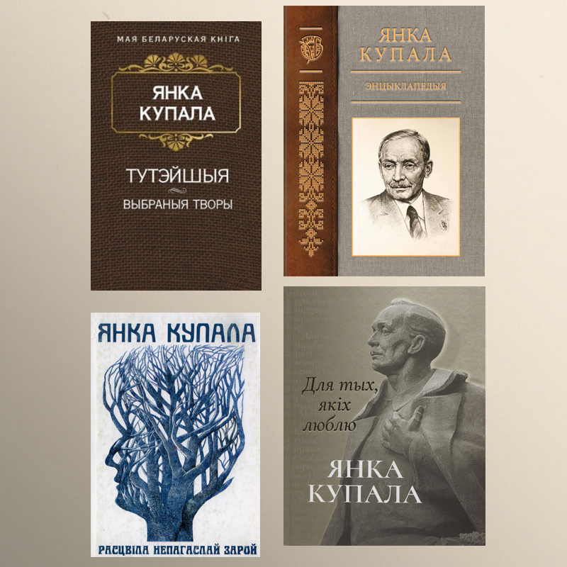 Падборка кніг Янкі Купалы