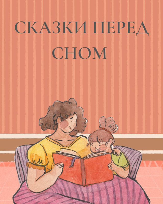 Что почитать детям перед сном?