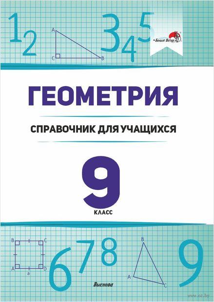 Купить книгу «Геом.9 кл. Справочник для учащихся.» 2023, - Белорусская ...
