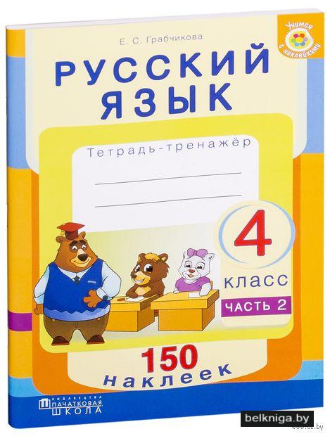 тетрадь тренажер. тетрадь тренажер по русскому языку. интерактивная тетрадь 1 класс. тренажер по русскому языку. тетрадь тренажер по русскому языку 6 класс.