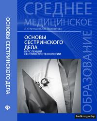 Купить книгу «Основы сестринского дела: курс лекций, сестринские ...