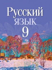 Купить Книгу «Русский Язык. 9 Класс. Учебник» 2019, Мурина Л.А.