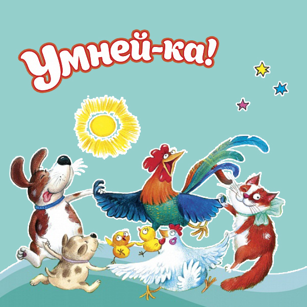 Серия «Умней-ка»: все пособия в одной подборке