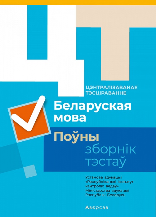 Купить книгу «РИКЗ Беларуская мова. Полный сборник тестов» 2020, - Аверсэв