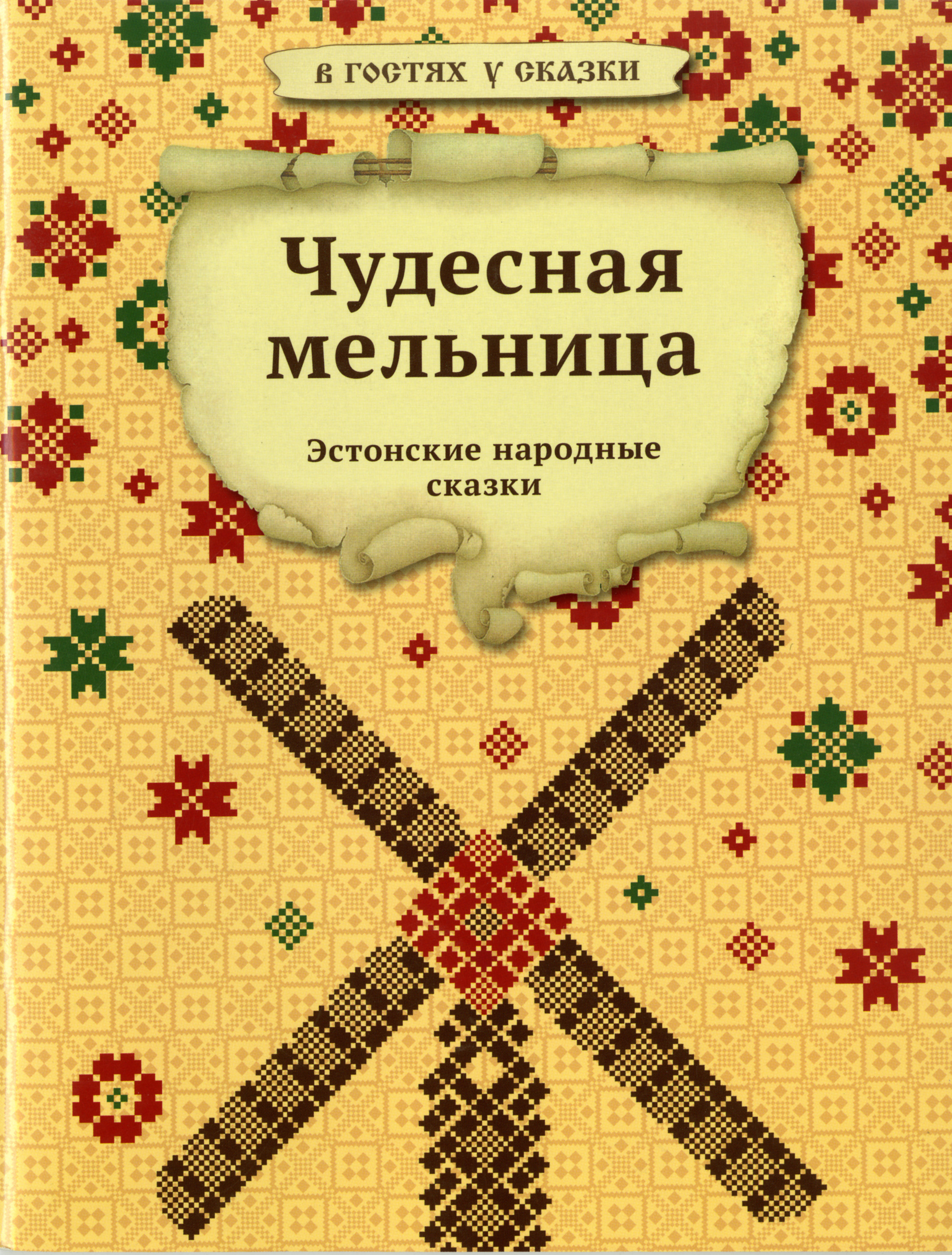 Эстонские сказки книга