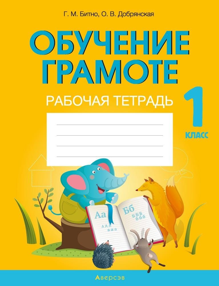 Тетрадь по обучению грамоте. Обучение грамоте тетрадь. Рабочая тетрадь по обучению грамоте 1 класс. Тетрадь по обучению грамоте 1 класс.