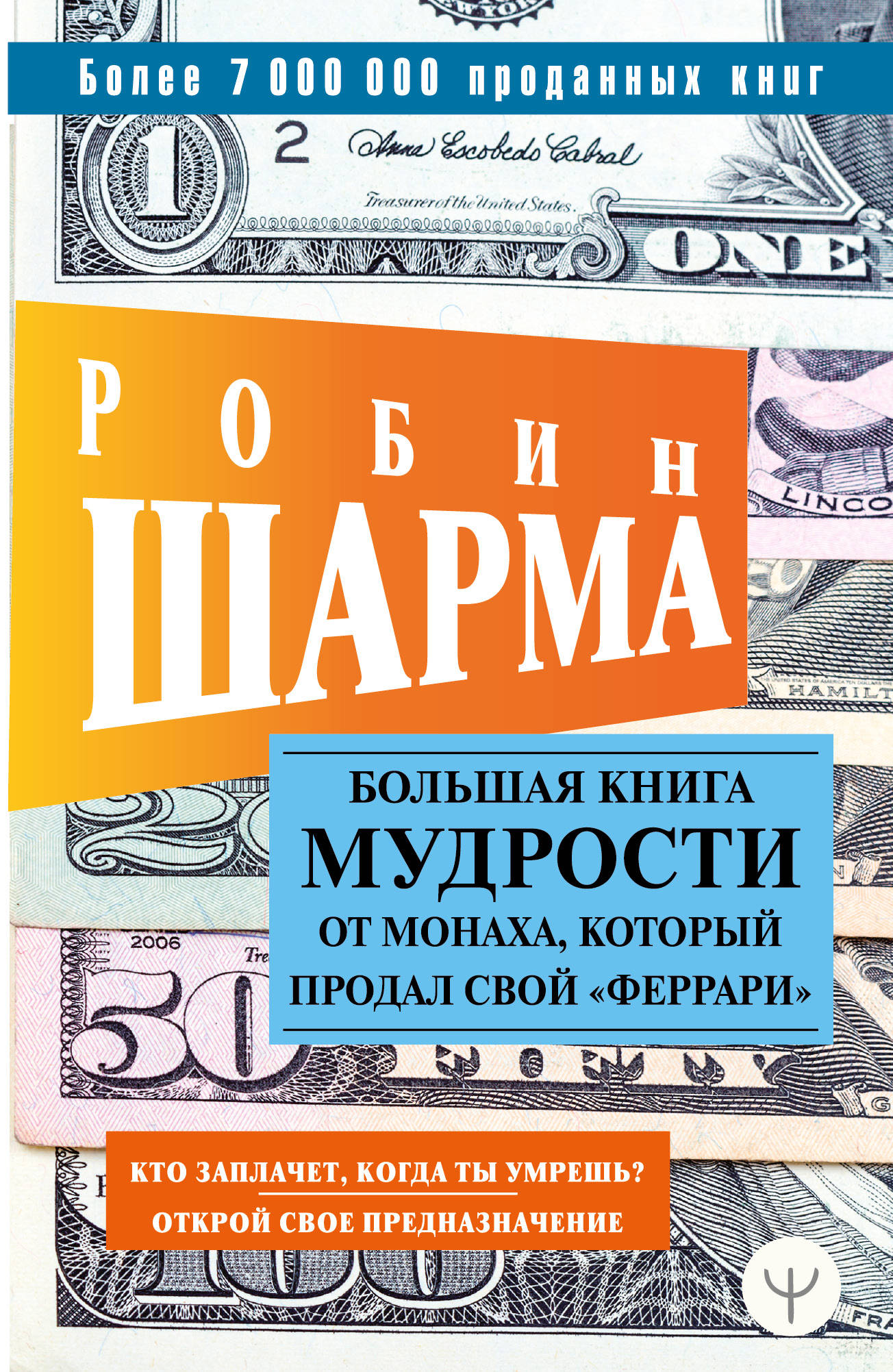 Большая книга мудр. Робин шарма большая книга мудрости. Робин шарма Открой свое предназначение. Кто заплачет. Шарма Открой свое предназначение книга.