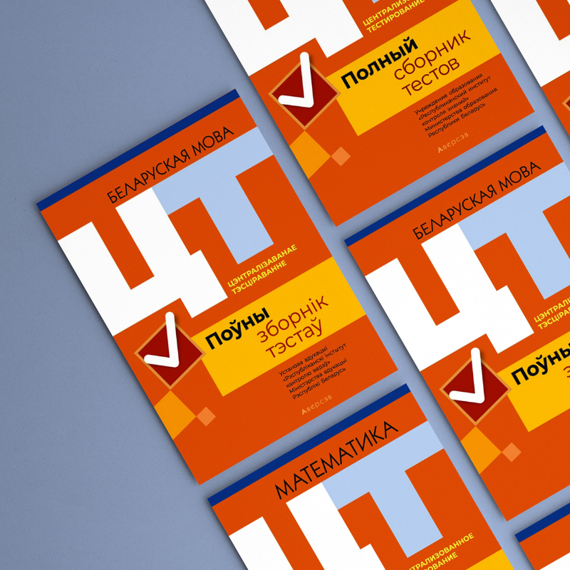 Полные сборники тестов по ЦТ. Материалы 2016-2020 года