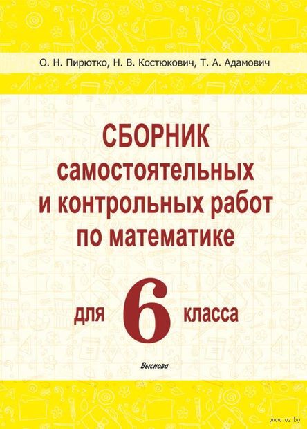 Купить книгу «Матем. 6 кл. Сборник самост. и контр ра» 2023, О. Н ...