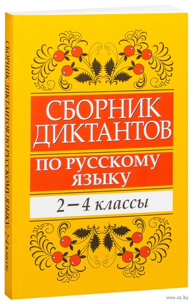 Купить книгу «/Сборник диктантов по русскому языку: 2-» 2021, Глазкова ...