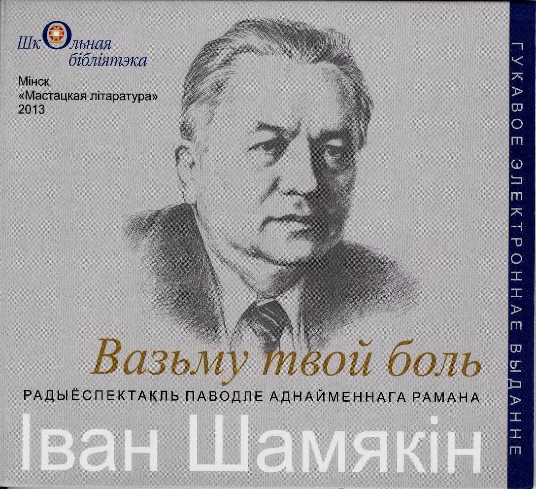 Іван шамякін непаўторная вясна кароткі змест