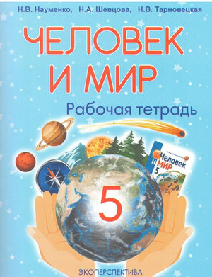 Купить Книгу «Человек И Мир 5 Класс. Рабочая Тетрадь» 2019.