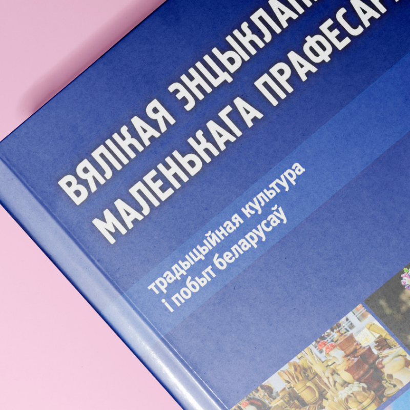 Обзор книги «Традыцыйная культура і побыт беларусаў»