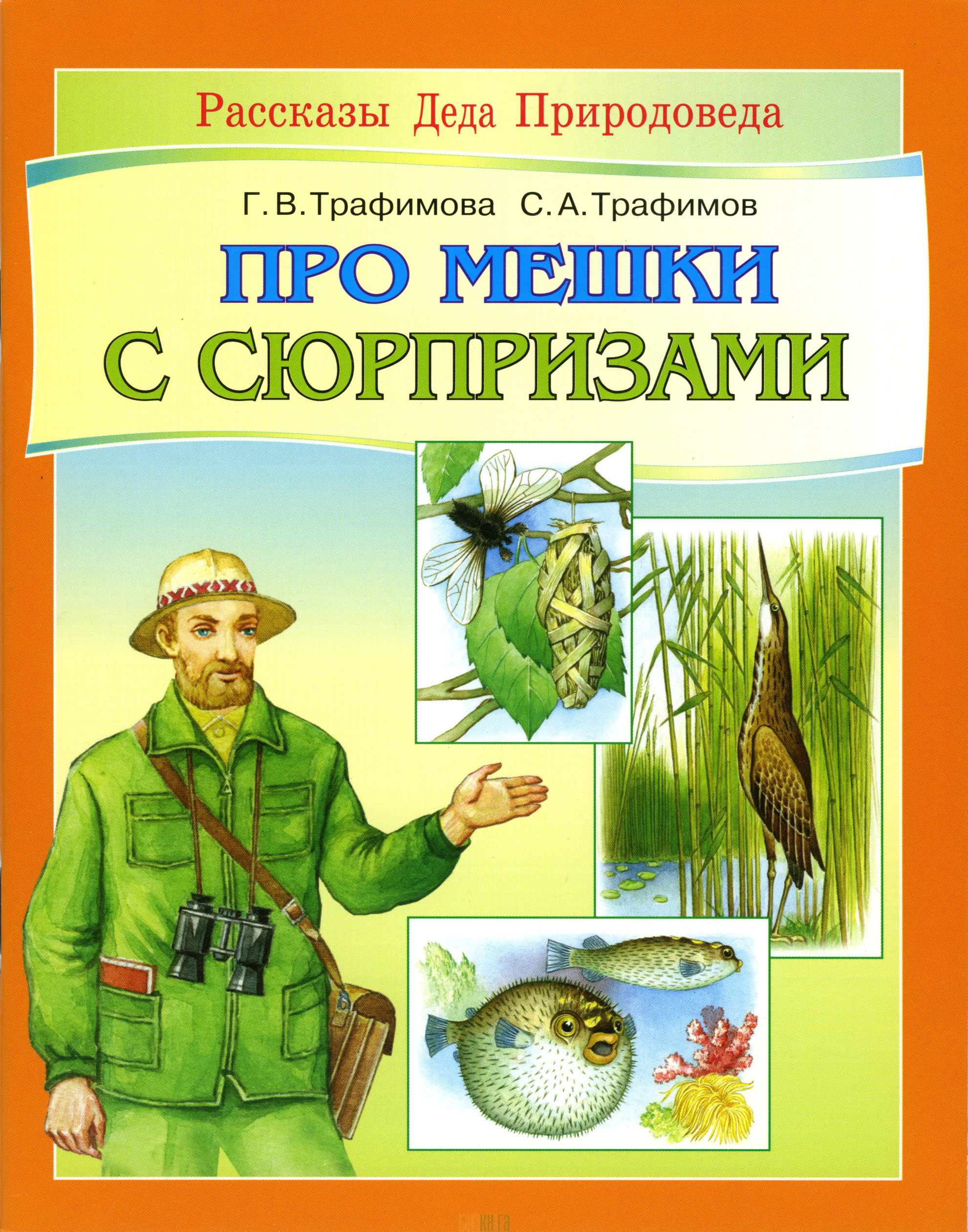 Природовед. Рассказы Деда природоведа. Это книжка. Рассказы Деда природоведа купить. Название день природоведа.