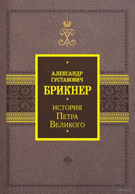 Купить книгу «История(под)\\История Петра Великого» 2023, Брикнер А.Г ...