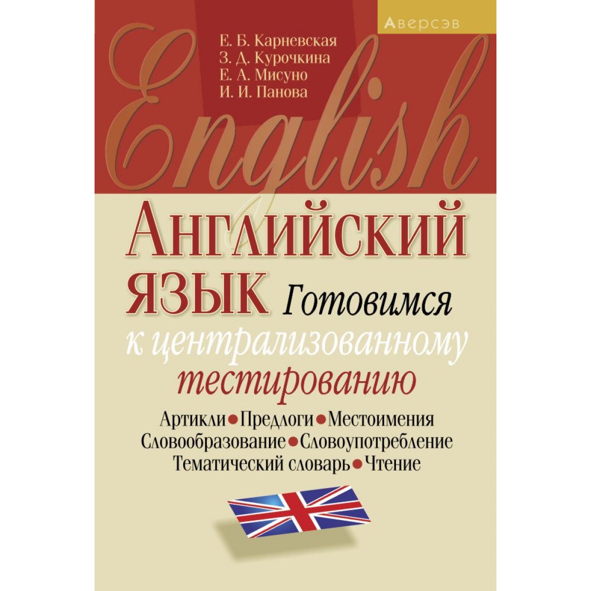 Купить книгу «Английский язык. Готовимся к ЦТ» 2021, Карневская - Аверсэв