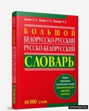 Белорусский словарь. Орфография белорусского языка. Картинка словаря русско белорусского на прозрачном фоне.