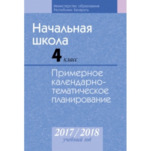 Каляндарна тэматычнае планаванне 2024 2025