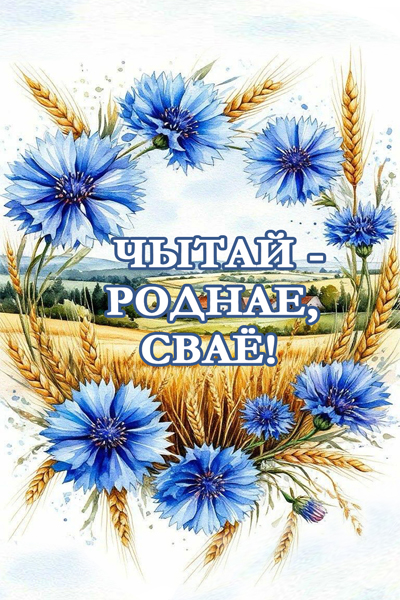 Кожная пятнiца - роднае, сваё! Кожная пятнiца - роднае, сваё!