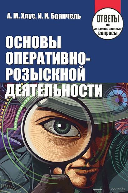 Основы оперативно. Основы оперативно-розыскной деятельности. Основы орд. Оперативно-розыскная деятельность. Основы розыскной деятельности.