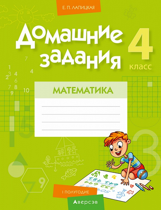Купить книгу «Математика. 4 кл. Домашние задания 1 часть» 2021 ...
