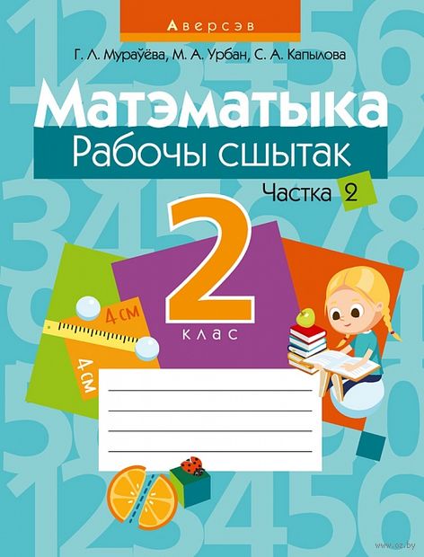 Купить книгу «Матэматыка. 2 кл. Рабочы сшытак. Частка» 2022, Мураўева ...
