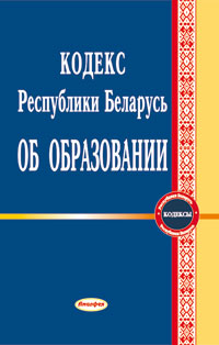 кодекс об образовании республики. кодекс об образовании купить. закон об образовании в беларуси. директивы президента это. закон рб об образовании рб.