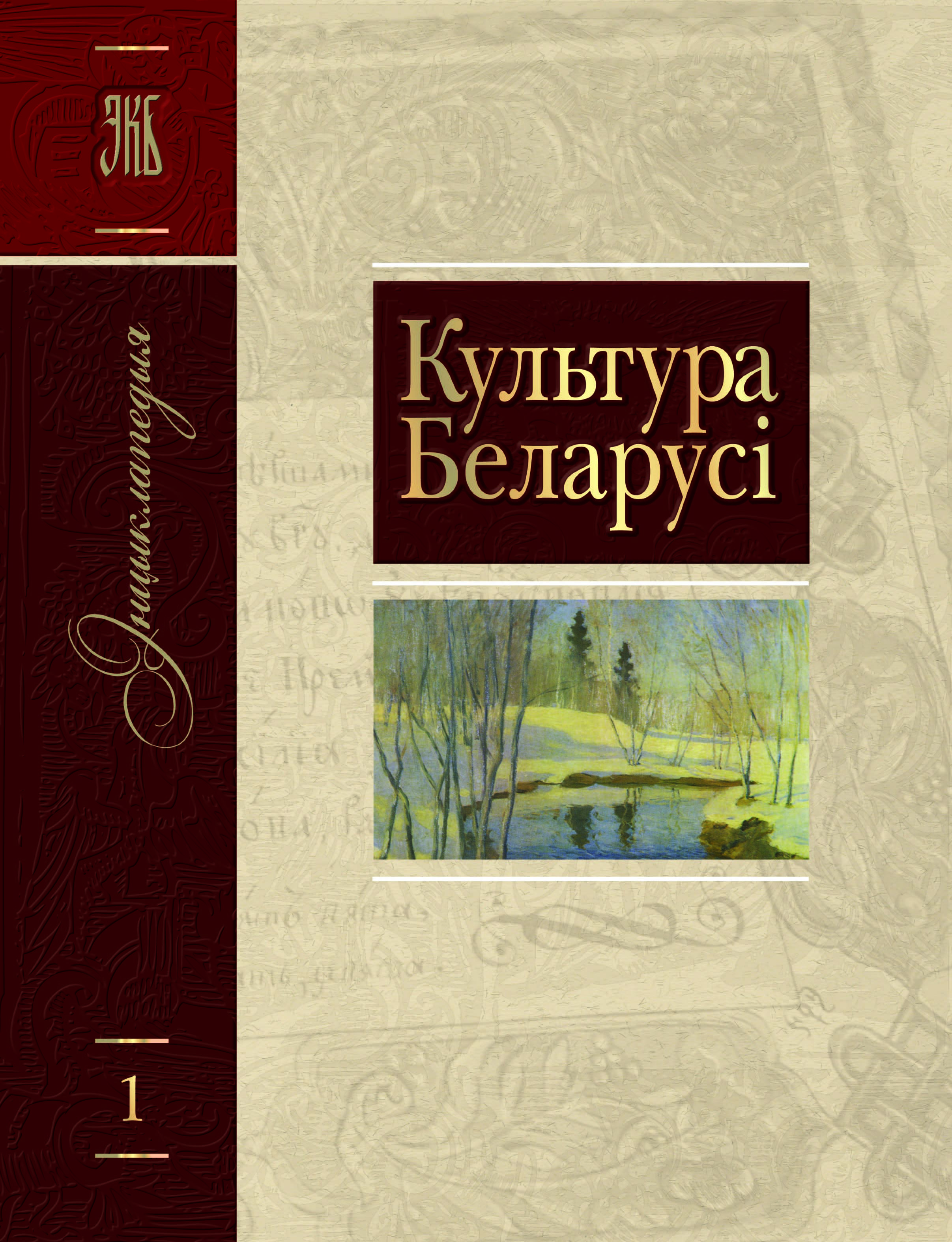 Литература беларуси. Традыцыйная Мастацкая культура Беларусаў том 2.