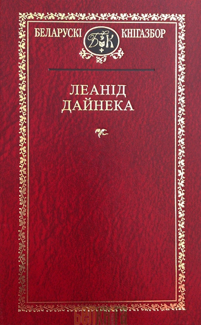 Леанід дайнека меч князя вячкі план