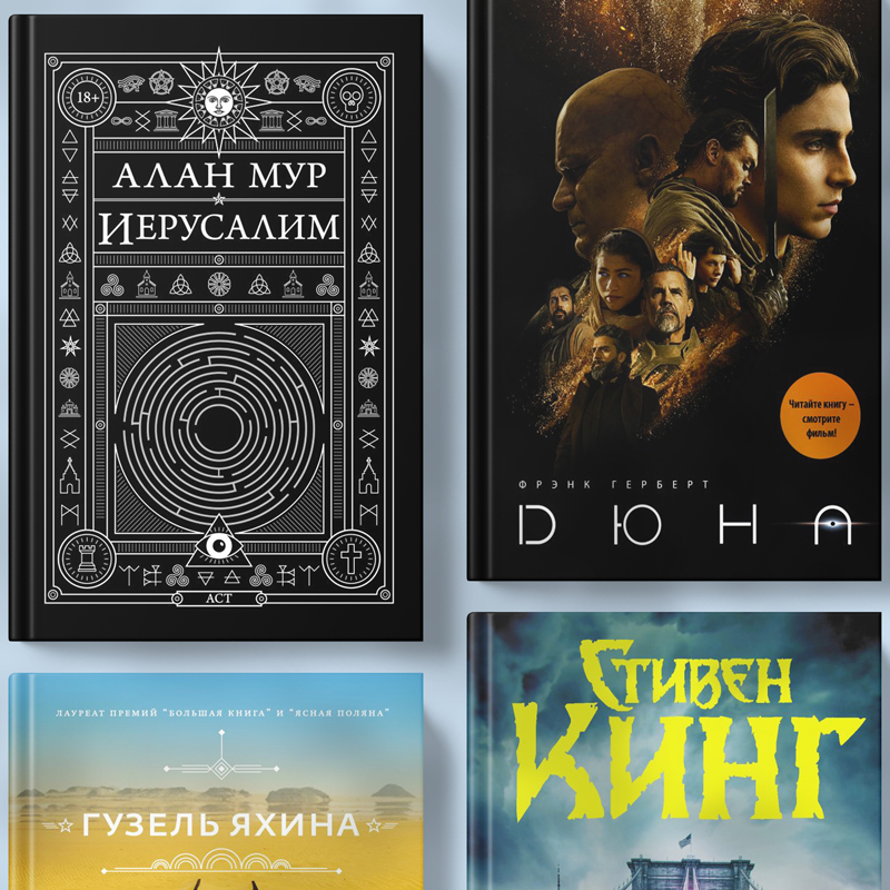 ТОП-10 лучших книг 2021 года издательства «АСТ» ТОП-10 лучших книг 2021 года издательства «АСТ»