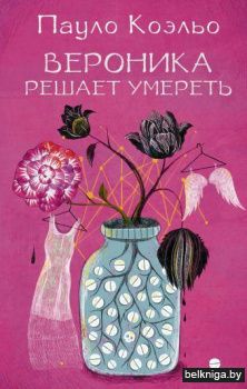 Вероника решает умереть