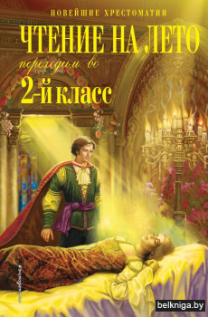 Чтение на лето. Переходим во 2-й класс. 6-е издание, исправленное и переработанное